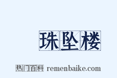 緑珠坠楼是什么意思的图片